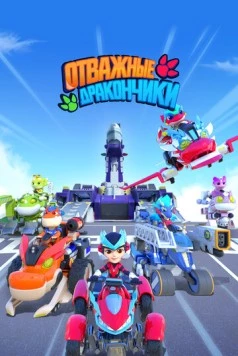 Отважные дракончики / Dragons Guardian (2024) сериал мультфильм 1 сезоны 1-20,21,22 серии скачать торрент файле бесплатно Скачать Отважные дракончики / Dragons Guardian(2024) сериал мультфильм 1 сезон 1-20,21,22 серия с торрента бесплатно