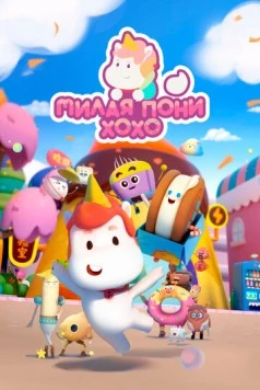 Милая пони ХоХо / Meng ma Houhou (2021) мультфильм скачать через торрет бесплатно в хорошем качестве