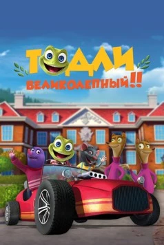 Тодли Великолепный! / Toadlly Awesome (2022) мультфильм скачать через торрет бесплатно в хорошем качестве