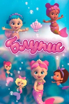Блупис / Bloopies (2019) мультфильм скачать через торрет бесплатно в хорошем качестве