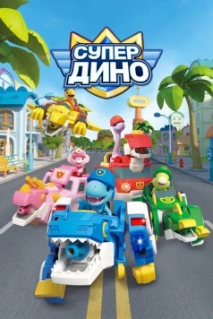 Супер Дино / Superdino (2022) мультфильм скачать через торрет бесплатно в хорошем качестве