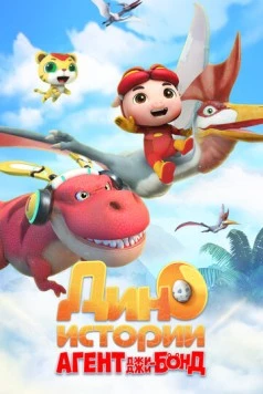 Агент Джи-Джи Бонд: Дино Истории / GG Bond Dino Diary (2020) мультфильм скачать через торрет бесплатно в хорошем качестве