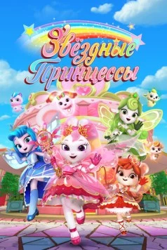Звездные Принцессы / Cai hong hu wei dui (2024) сериал мультфильм 1 сезоны 1-24,25,26 серии скачать торрент файле бесплатно Скачать Звездные Принцессы / Cai hong hu wei dui(2024) сериал мультфильм 1 сезон 1-24,25,26 серия с торрента бесплатно