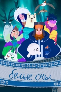 Белые сны (2024) мультфильм скачать через торрет бесплатно в хорошем качестве