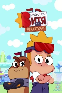 Мастер Витя и Мотор (2024) сериал мультфильм скачать через торрет бесплатно в хорошем качестве