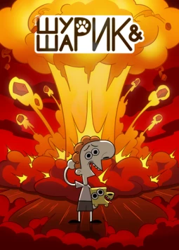 Шурик и Шарик (2022) мультфильм скачать через торрет бесплатно в хорошем качестве