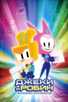 Джеки и Робин. Хранители приложений / In:App (2020) мультфильм скачать через торрет бесплатно в хорошем качестве