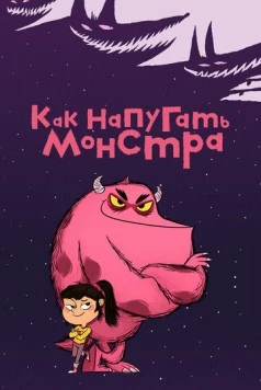 Как напугать монстра / Comment Ratatiner (2023) cериал мультфильм скачать через торрет бесплатно в хорошем качестве