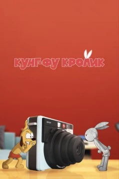 Кунг-фу кролик / Kung Fu Bunny (2014) мультфильм скачать через торрет бесплатно в хорошем качестве