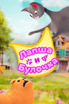 Лапша и булочка / Noodle and Bun (2020) мультфильм скачать через торрет бесплатно в хорошем качестве