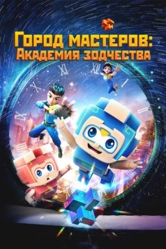 Город мастеров. Академия зодчества / Tian cai xiao lu ban (2024) сериал мультфильм скачать через торрет бесплатно в хорошем качестве