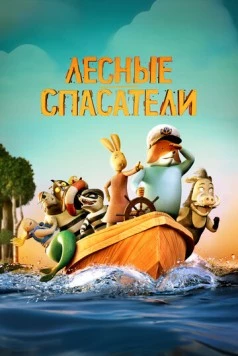Лесные спасатели / Fox & Hare Save the Forest (2024) мультфильм скачать через торрет бесплатно в хорошем качестве