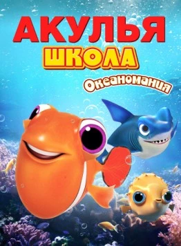 Акулья школа. Океаномания / Shark School: Ocean-Mania (2020) мультфильм скачать через торрет бесплатно в хорошем качестве