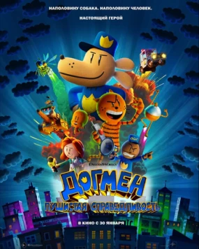Догмен: Пушистая справедливость / Dog Man (2025) мультфильм скачать через торрет бесплатно в хорошем качестве