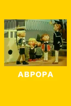 Аврора (1973) мультфильм скачать через торрет бесплатно в хорошем качестве