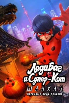 Леди Баг и Супер-Кот: Шанхай. Легенда о Леди Драконе / Miraculous World: Shanghai, The Legend of Ladydragon (2021) мультфильм скачать через торрет бесплатно в хорошем качестве