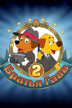 Братья Гавв 2 (2022) мультфильм скачать через торрет бесплатно в хорошем качестве