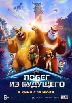 Побег из будущего / Boonie Bears: Future Reborn (2025) мультфильм скачать через торрет бесплатно в хорошем качестве
