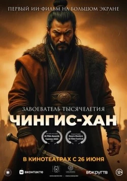 Чингис-Хан (2025) cериал мультфильм скачать через торрет бесплатно в хорошем качестве