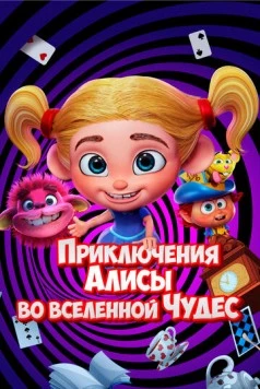 Приключения Алисы во вселенной Чудес / Alice's Adventures in the Wonderverse (2021) мультфильм скачать через торрет бесплатно в хорошем качестве