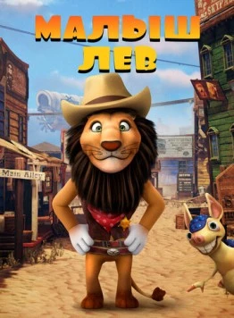 Малыш лев / The Lion Kid (2019) мультфильм скачать через торрет бесплатно в хорошем качестве