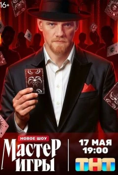Мастер игры (2025) cериал скачать через торрет бесплатно в хорошем качестве