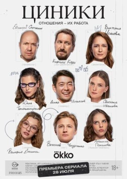 Циники (2025) cериал скачать через торрет бесплатно в хорошем качестве