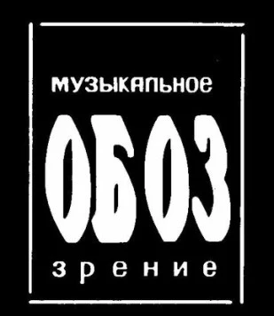 МузОбоз (1991) cериал скачать через торрет бесплатно в хорошем качестве