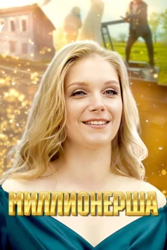 Миллионерша (2024) cериал скачать через торрет бесплатно в хорошем качестве