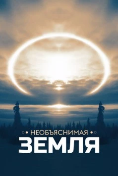 Необъяснимая Земля / Weird Earth (2020) cериал скачать через торрет бесплатно в хорошем качестве