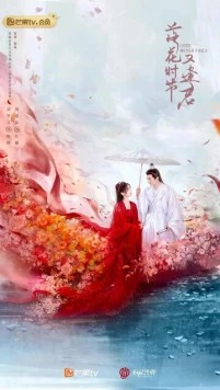 Когда цветы опадут, мы встретимся вновь / Luo hua shi jie you feng jun (2025) cериал скачать через торрет бесплатно в хорошем качестве