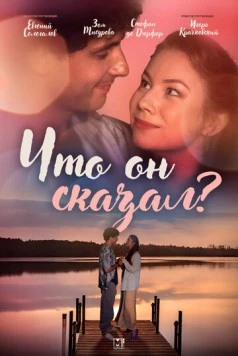 Что он сказал? 2024 смотреть онлайн cериал в хорошем качестве
