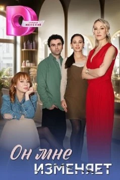 Он мне изменяет (2025) cериал скачать через торрет бесплатно в хорошем качестве