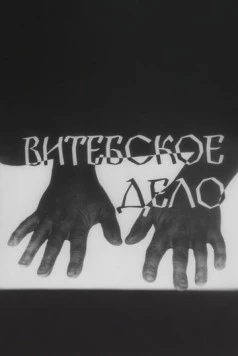 Витебское дело (1989) cериал скачать через торрет бесплатно в хорошем качестве
