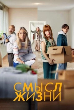 Смысл жизни / Meningen med livet (2022) cериал скачать через торрет бесплатно в хорошем качестве