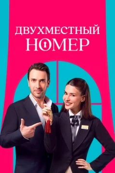 Двухместный номер / Çift Kisilik Oda (2025) cериал скачать через торрет бесплатно в хорошем качестве