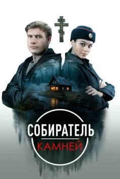 Собиратель камней (2025) cериал скачать через торрет бесплатно в хорошем качестве