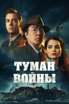 Туман войны / Fog of War (2024) фильм скачать через торрет бесплатно в хорошем качестве