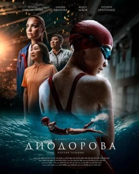 Диодорова. Против течения (2024) cериал скачать через торрет бесплатно в хорошем качестве