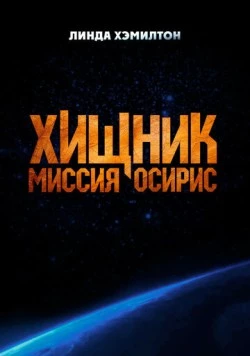 Хищник: Миссия «Осирис» / Osiris фильм скачать через торрет бесплатно в хорошем качестве