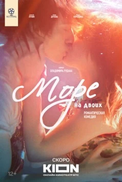 Море на двоих (2025) фильм скачать через торрет бесплатно в хорошем качестве