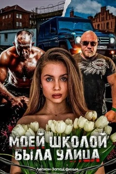 Моей школой была улица (2024) фильм скачать через торрет бесплатно в хорошем качестве
