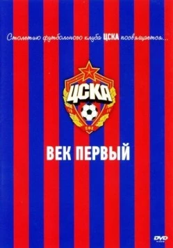 ЦСКА: Век первый (2011) cериал скачать через торрет бесплатно в хорошем качестве