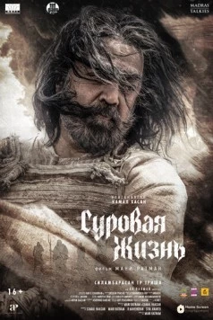 Суровая жизнь / Thug Life (2025) фильм скачать через торрет бесплатно в хорошем качестве