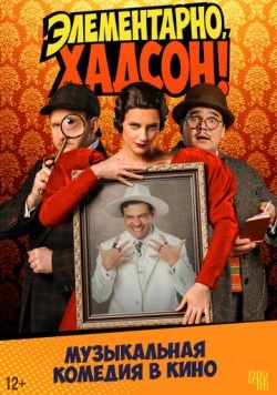 Элементарно, Хадсон! Дело о собаке Б. (2025) фильм скачать через торрет бесплатно в хорошем качестве