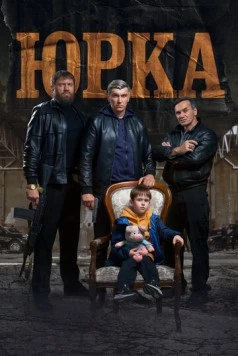 Юрка (2024) cериал скачать через торрет бесплатно в хорошем качестве