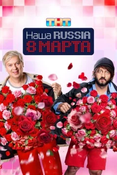 Наша Russia. 8 марта (2025) cериал скачать через торрет бесплатно в хорошем качестве
