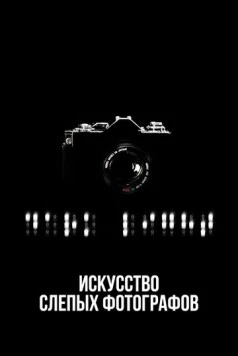 Искусство слепых фотографов / Dark Light: The Art of Blind Photographers (2010) фильм скачать через торрет бесплатно в хорошем качестве