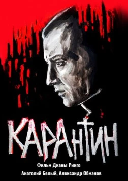 КАРАнтин / KARAntin (2021) фильм скачать через торрет бесплатно в хорошем качестве