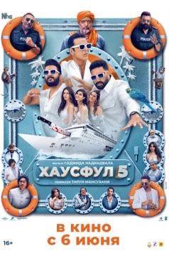 Хаусфул 5 / Housefull 5 (2025) фильм скачать через торрет бесплатно в хорошем качестве